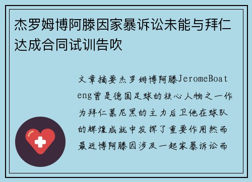 杰罗姆博阿滕因家暴诉讼未能与拜仁达成合同试训告吹