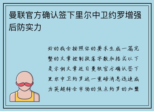 曼联官方确认签下里尔中卫约罗增强后防实力
