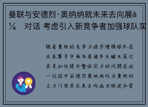 曼联与安德烈·奥纳纳就未来去向展开对话 考虑引入新竞争者加强球队实力