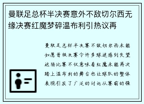 曼联足总杯半决赛意外不敌切尔西无缘决赛红魔梦碎温布利引热议再 曼联足总杯半决赛意外不敌切尔西无缘决赛红魔梦碎温布利引热议再