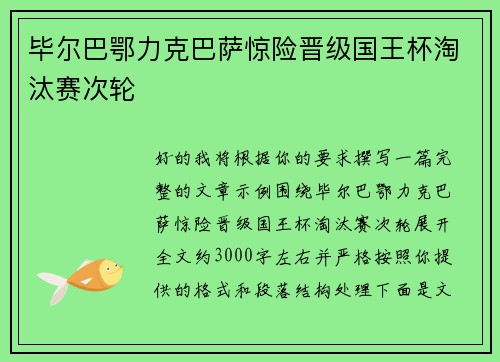 毕尔巴鄂力克巴萨惊险晋级国王杯淘汰赛次轮 毕尔巴鄂力克巴萨惊险晋级国王杯淘汰赛次轮