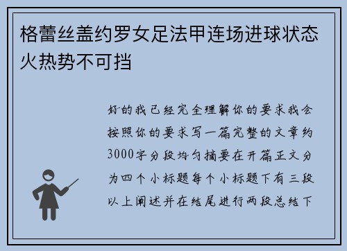 格蕾丝盖约罗女足法甲连场进球状态火热势不可挡