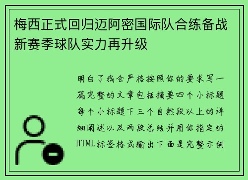梅西正式回归迈阿密国际队合练备战新赛季球队实力再升级