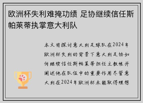 欧洲杯失利难掩功绩 足协继续信任斯帕莱蒂执掌意大利队