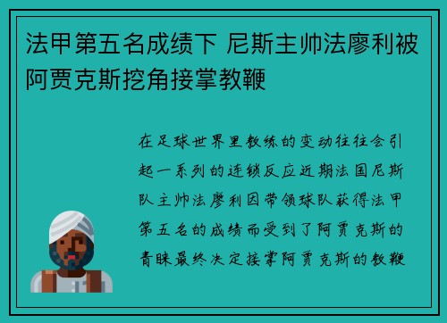 法甲第五名成绩下 尼斯主帅法廖利被阿贾克斯挖角接掌教鞭