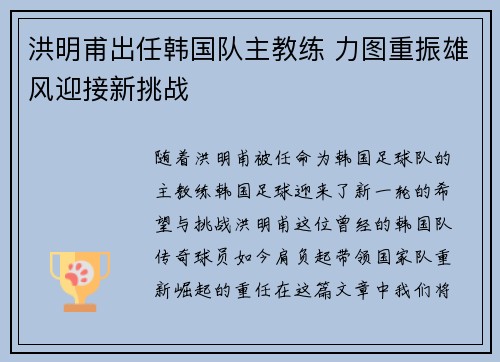 洪明甫出任韩国队主教练 力图重振雄风迎接新挑战