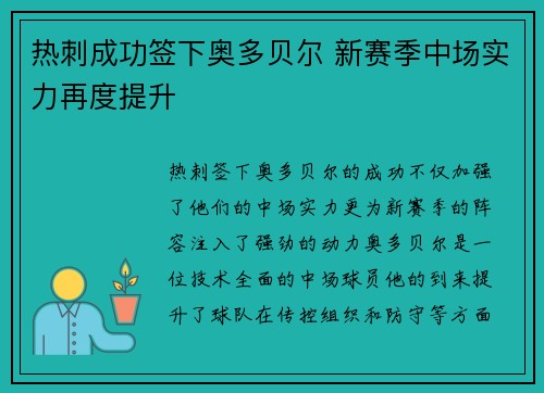 热刺成功签下奥多贝尔 新赛季中场实力再度提升