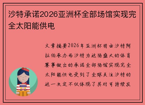 沙特承诺2026亚洲杯全部场馆实现完全太阳能供电