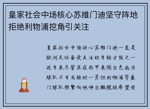 皇家社会中场核心苏维门迪坚守阵地拒绝利物浦挖角引关注