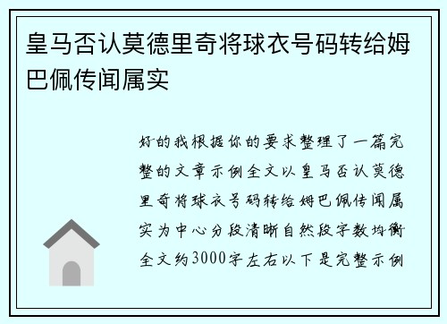 皇马否认莫德里奇将球衣号码转给姆巴佩传闻属实