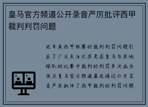 皇马官方频道公开录音严厉批评西甲裁判判罚问题