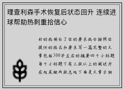 理查利森手术恢复后状态回升 连续进球帮助热刺重拾信心