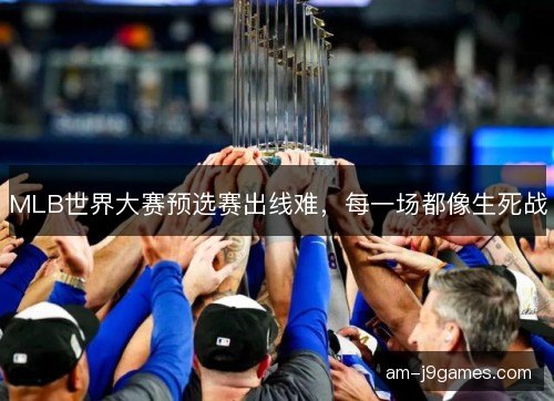 MLB世界大赛预选赛出线难，每一场都像生死战