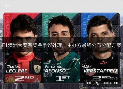 F1澳洲大奖赛奖金争议处理，主办方最终公布分配方案