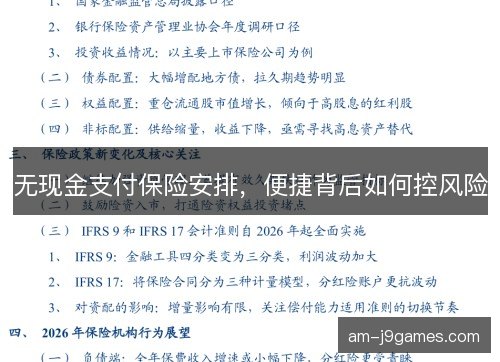 无现金支付保险安排，便捷背后如何控风险