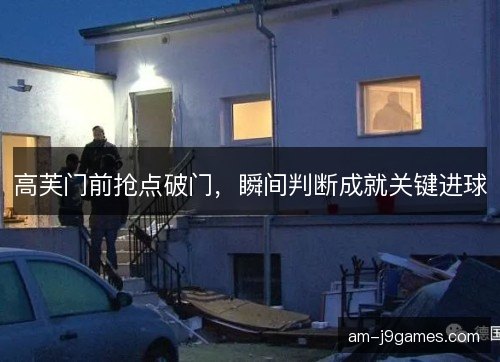 高芙门前抢点破门,瞬间判断成就关键进球 高芙门前抢点破门,瞬间判断成就关键进球
