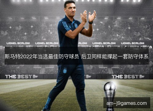 斯马特2022年当选最佳防守球员 后卫同样能撑起一套防守体系